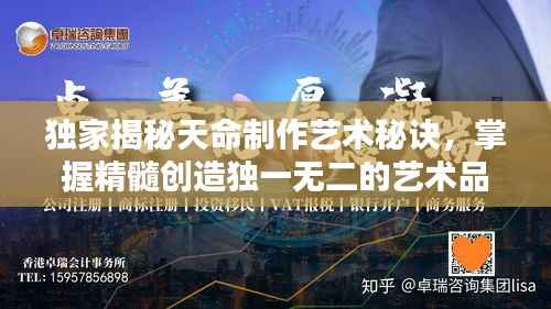 独家揭秘天命制作艺术秘诀，掌握精髓创造独一无二的艺术品