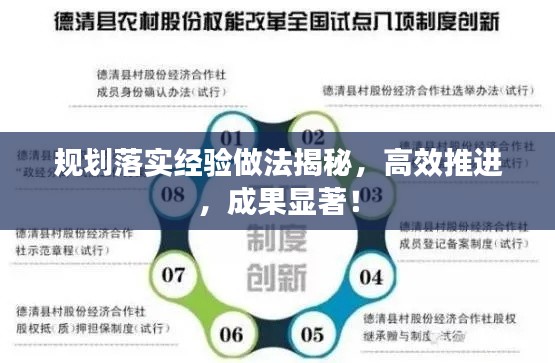 规划落实经验做法揭秘，高效推进，成果显著！