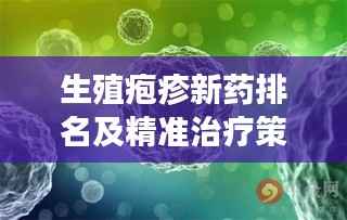 生殖疱疹新药排名及精准治疗策略揭秘!