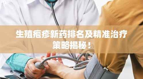 生殖疱疹新药排名及精准治疗策略揭秘!