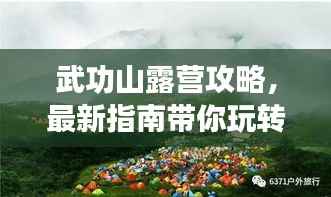 武功山露营攻略，最新指南带你玩转露营胜地