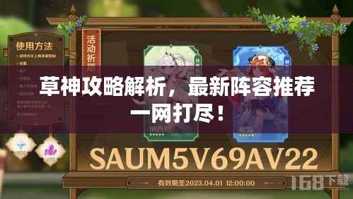 草神攻略解析,最新阵容推荐一网打尽!