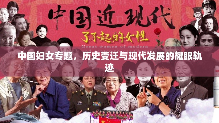 中国妇女专题，历史变迁与现代发展的耀眼轨迹