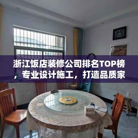 浙江饭店装修公司排名TOP榜，专业设计施工，打造品质家居空间！