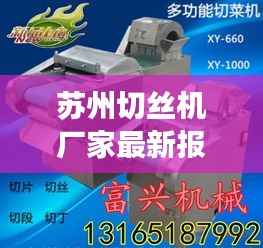 苏州切丝机厂家最新报价及市场趋势深度解析
