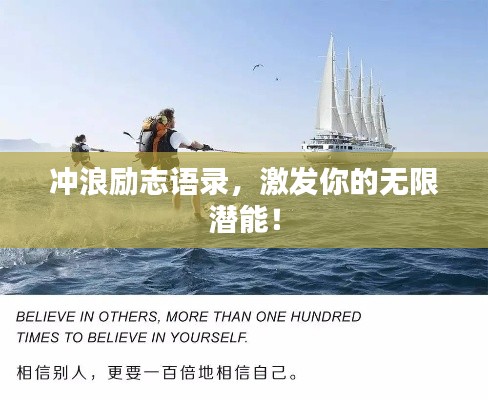 冲浪励志语录，激发你的无限潜能！