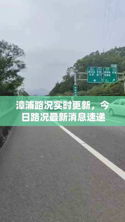 漳浦路况实时更新，今日路况最新消息速递