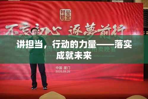 讲担当，行动的力量——落实成就未来
