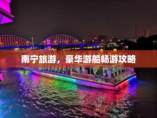 南宁旅游,豪华游船畅游攻略