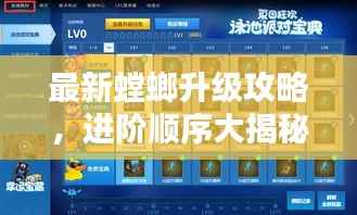 最新螳螂升级攻略，进阶顺序大揭秘