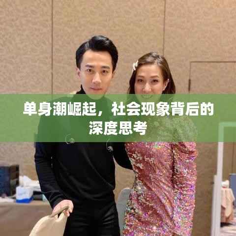 单身潮崛起，社会现象背后的深度思考
