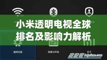 小米透明电视全球排名及影响力解析，领跑视界，引领潮流