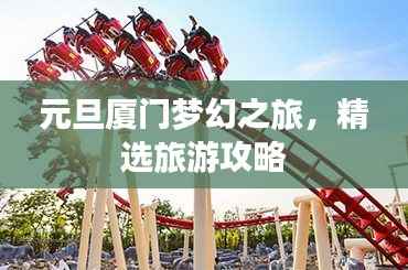 元旦厦门梦幻之旅，精选旅游攻略