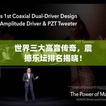 世界三大高音传奇，震撼乐坛排名揭晓！