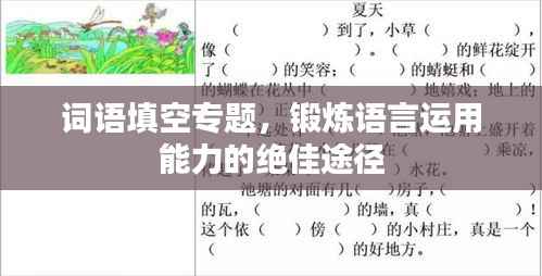 词语填空专题，锻炼语言运用能力的绝佳途径