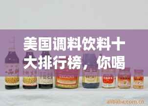 美国调料饮料十大排行榜，你喝过的有哪些？