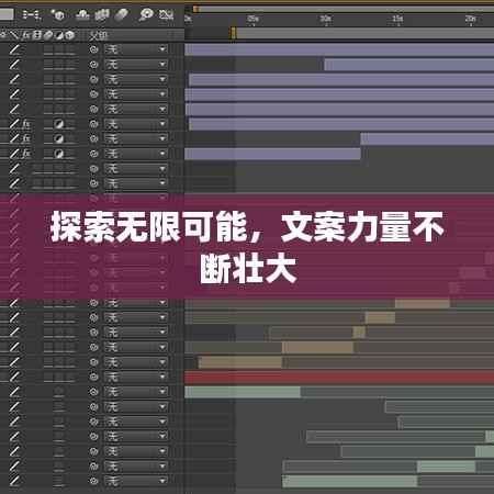 探索无限可能，文案力量不断壮大