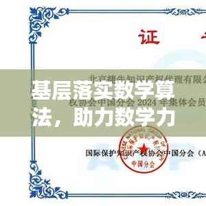 基层落实数学算法，助力数学力量蓬勃发展