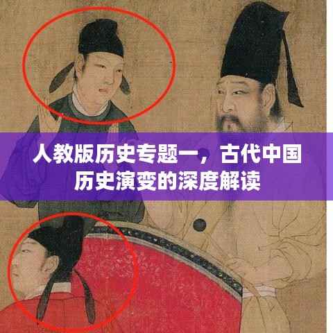 人教版历史专题一，古代中国历史演变的深度解读