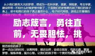 励志箴言，勇往直前，无畏胆怯，挑战自我极限