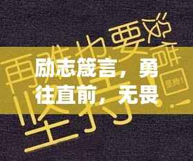 励志箴言,勇往直前,无畏胆怯,挑战自我极限