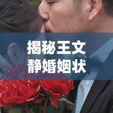 揭秘王文静婚姻状况,最新消息揭晓她是否已结婚?