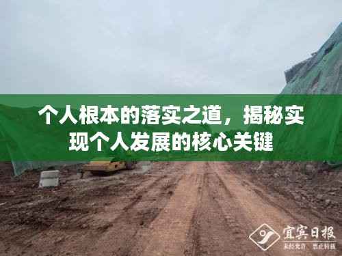 个人根本的落实之道，揭秘实现个人发展的核心关键