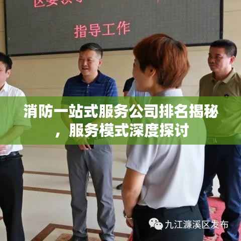 消防一站式服务公司排名揭秘，服务模式深度探讨