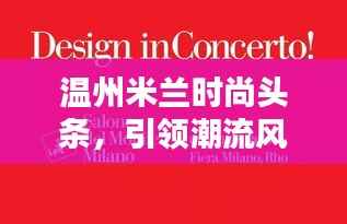 温州米兰时尚头条，引领潮流风向标