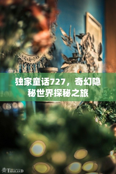 独家童话727，奇幻隐秘世界探秘之旅