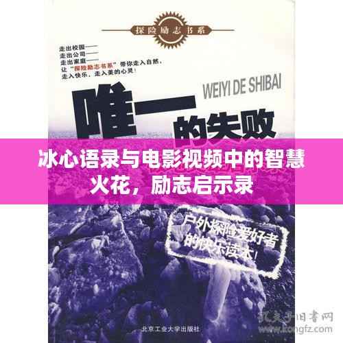 冰心语录与电影视频中的智慧火花，励志启示录