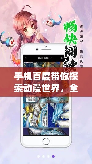 手机百度带你探索动漫世界，全新体验，精彩纷呈