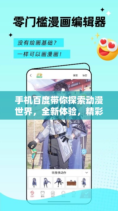 手机百度带你探索动漫世界,全新体验,精彩纷呈