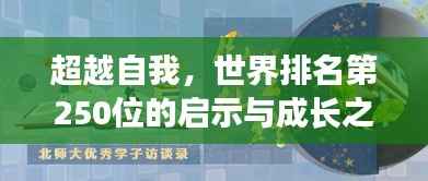 超越自我，世界排名第250位的启示与成长之路