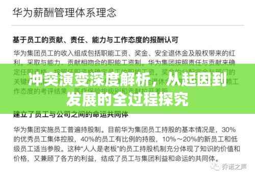 冲突演变深度解析，从起因到发展的全过程探究