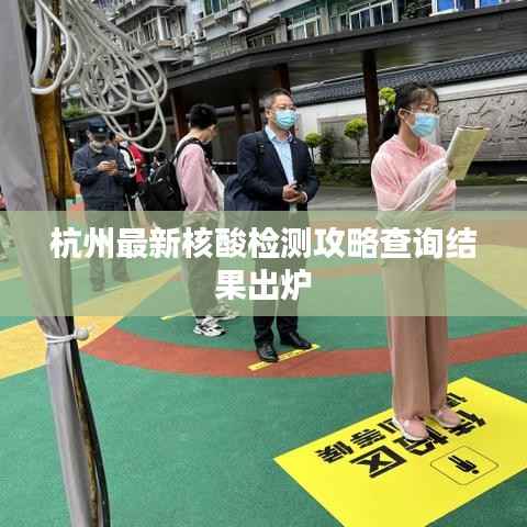 杭州最新核酸检测攻略查询结果出炉