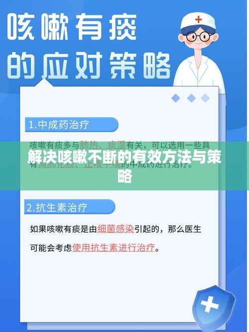 解决咳嗽不断的有效方法与策略
