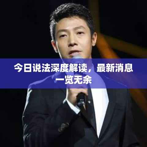 今日说法深度解读,最新消息一览无余