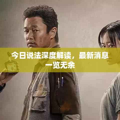 今日说法深度解读，最新消息一览无余
