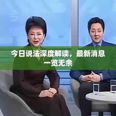 今日说法深度解读,最新消息一览无余