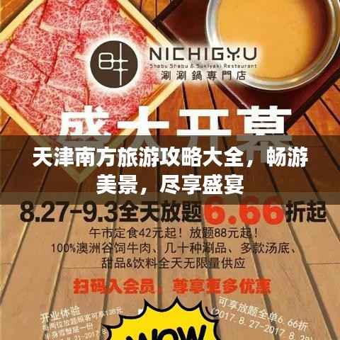 天津南方旅游攻略大全，畅游美景，尽享盛宴