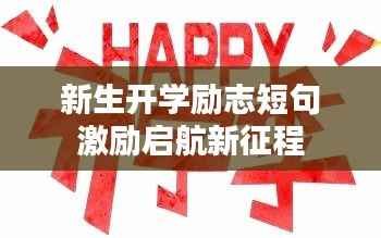 新生开学励志短句激励启航新征程