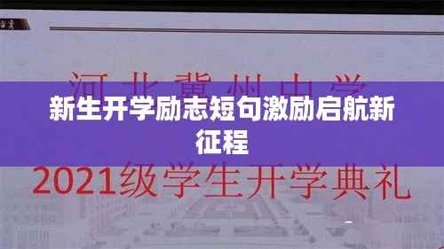 新生开学励志短句激励启航新征程