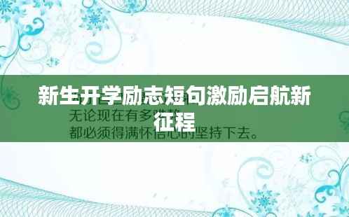 新生开学励志短句激励启航新征程