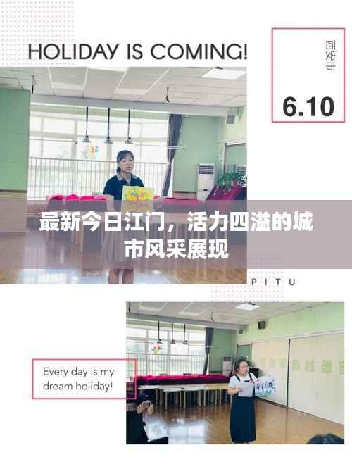 最新今日江门，活力四溢的城市风采展现
