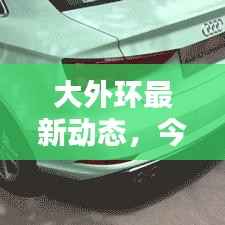 大外环最新动态，今日消息与图片全解析