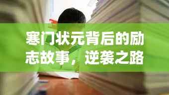 寒门状元背后的励志故事，逆袭之路引人瞩目！