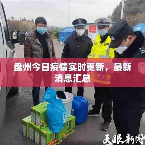 盘州今日疫情实时更新,最新消息汇总