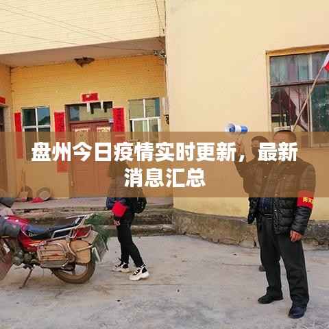盘州今日疫情实时更新,最新消息汇总