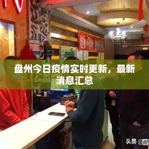 盘州今日疫情实时更新,最新消息汇总